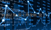 院士终身制 没了！