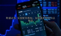 实盘配资维权：如何维护您的合法权益