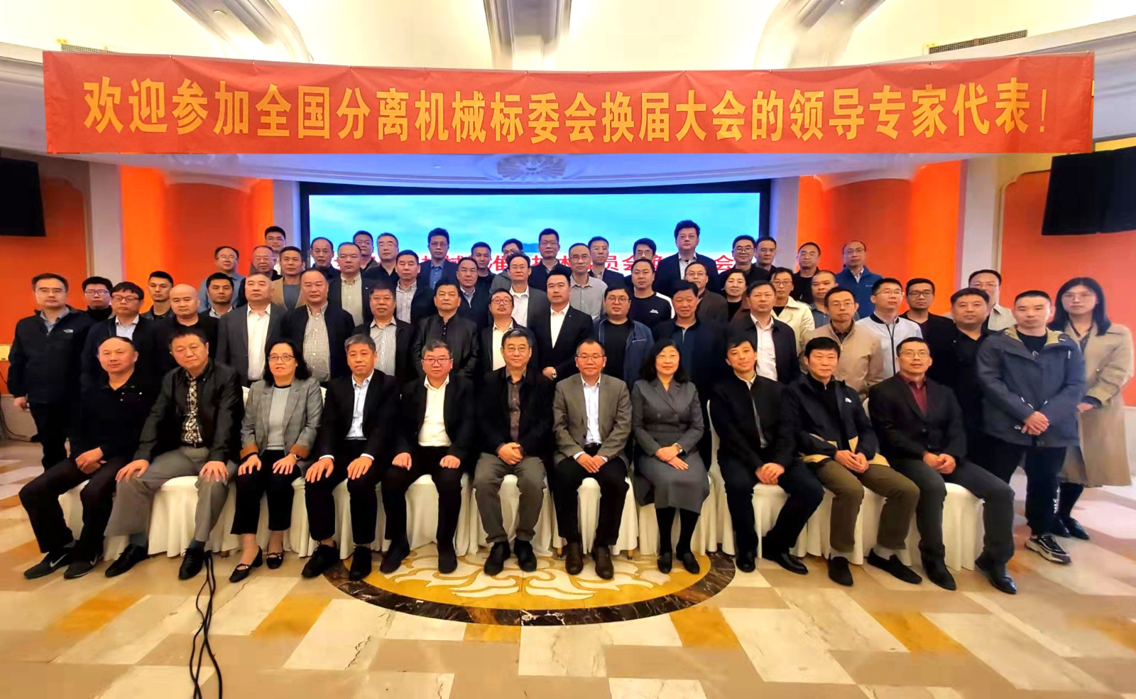 全国分离机械标准化技术委员会换届会议 合影.jpg